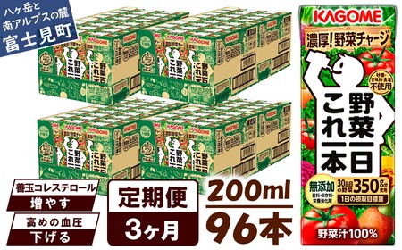 【 定期便3ヶ月連続お届け 】カゴメ野菜一日これ一本 200ml×96 飲料 野菜ジュース 紙パック