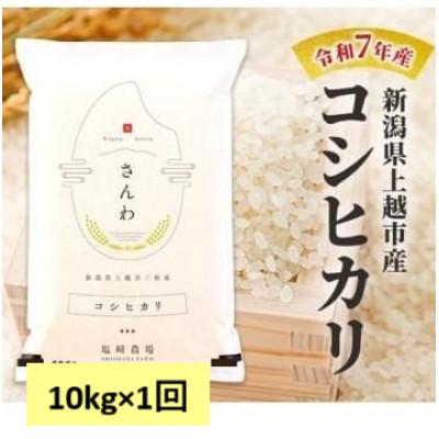 ふるさと納税 上越市 【10月中旬より順次出荷】令和7年産　新潟県上越市産　コシヒカリ　白米　10kg