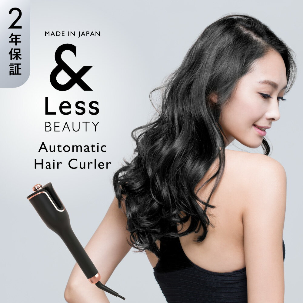 【ふるさと納税】【&Less BEAUTY】自動カールアイロン【2年保証】日本製 自動巻き取り マイナスイオン 4段階温度調節 カーラー ヘアアイロン コテ 髪 ヘアケア ヘアブラシ 美容 家電 熊本県 西原村 送料無料
