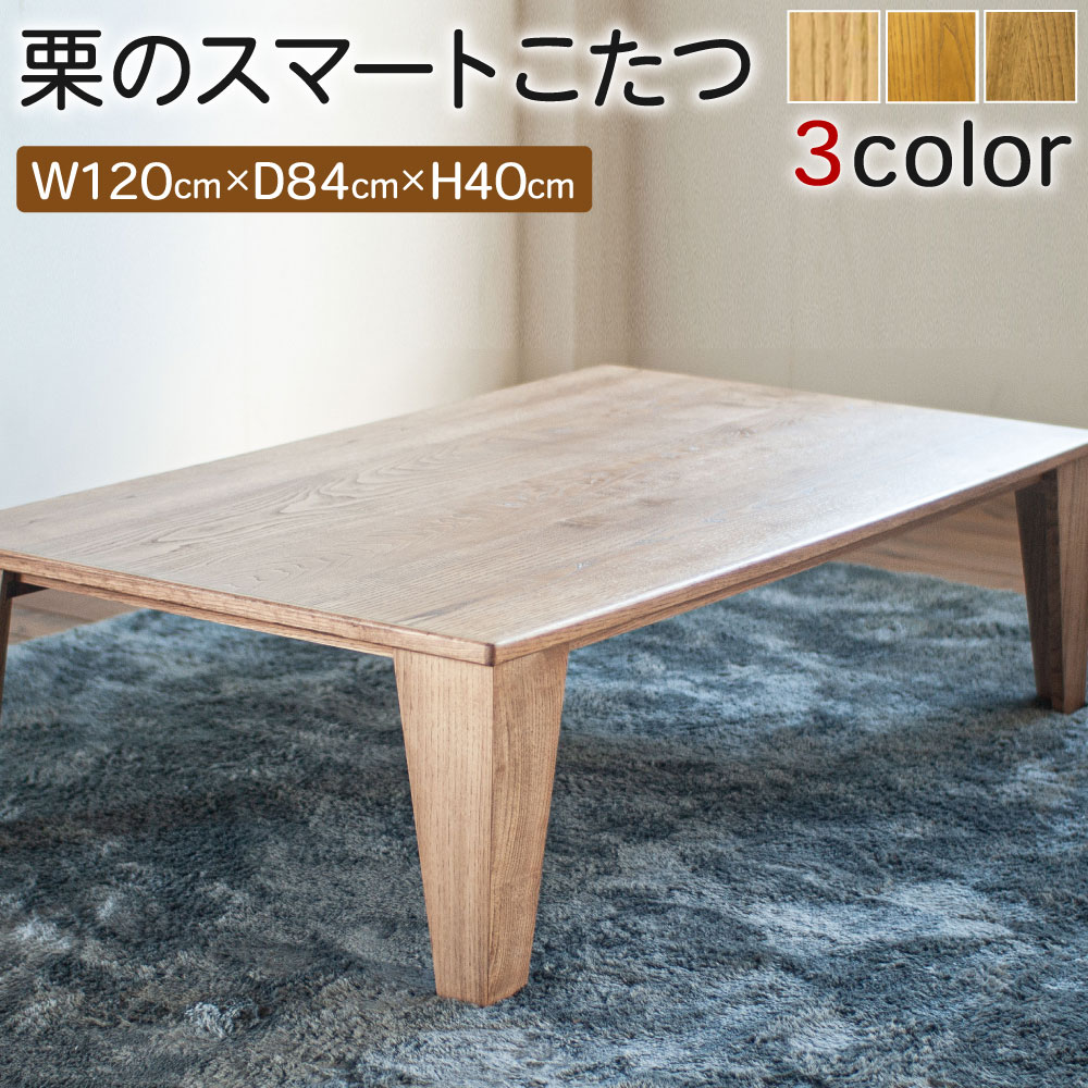 【ふるさと納税】栗のスマートこたつ 幅120cm 奥行84cm 高さ40cm 3色 選べる1色 こたつ テーブル ローテーブル センターテーブル こたつヒーター付き 熊本栗材100% おしゃれ オシャレ 北欧 木製 インテリア 家具 熊本県産 国産 送料無料