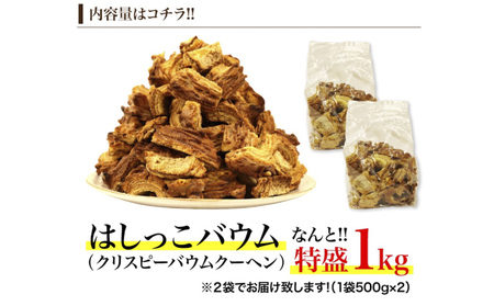 北海道 富良野市 訳あり 端っこ クリスピー バウムクーヘン 1kg スイーツ デザート 道産 ケーキ【Haus Von Frau Kurosawa】(お菓子 スイーツ デザート お祝い おやつ 贈り