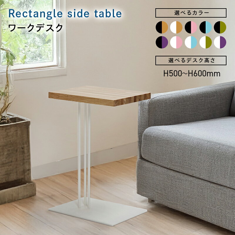 【ふるさと納税】＼選べるサイズとカラー／ Rectangle saide table （レクタングルサイドテーブル） ワークデスク H500 H600 ブラック ホワイト 集成材 タモ ウレタンクリア パウダー アクアヴェール オリーブ モーブ EB8-0631var