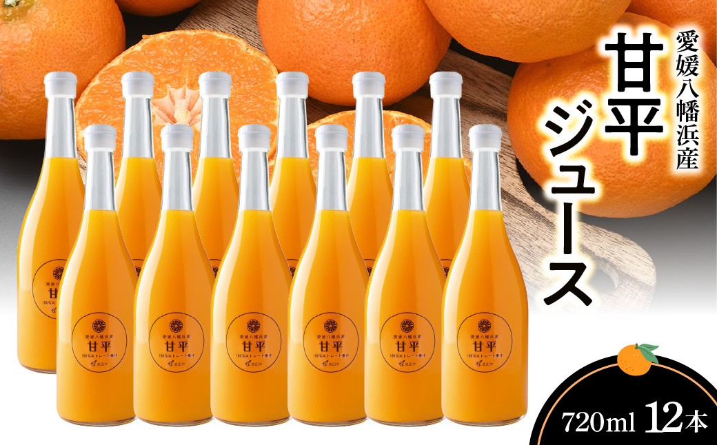 
                  甘平ジュース720ml×12本＜H56-83＞【1668687】 YWTAS073
                