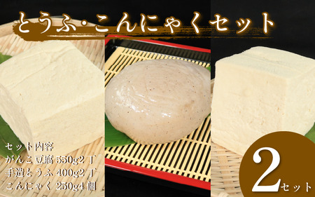 手造り豆腐 ×2丁 がんこ豆腐 ×2丁 田舎 こんにゃく 4個 セット【豆腐 こんにゃく】