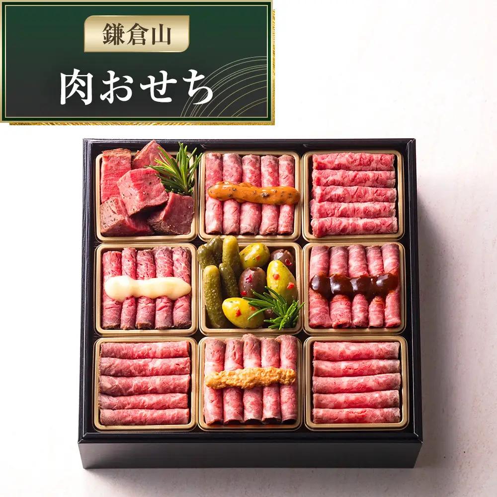 鎌倉山 肉おせち ｜ おせち 高級 人気