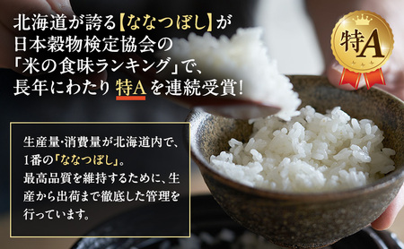 【3ヵ月連続定期便】北海道産 ななつぼし 精米 20kg 米 特A 獲得 白米 ごはん 定期便 定期配送 3ヵ月 道産米 ブランド米 20キロ お米 ご飯 米 北海道米 JAふらの ホクレン ホクレン