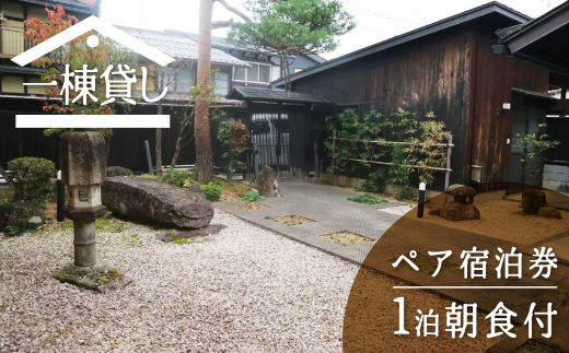 吉城の郷 小島 1泊朝食付き ペア宿泊券 貸し切り 1日1組限定 飛騨古川 古民家 観光 古い町並み