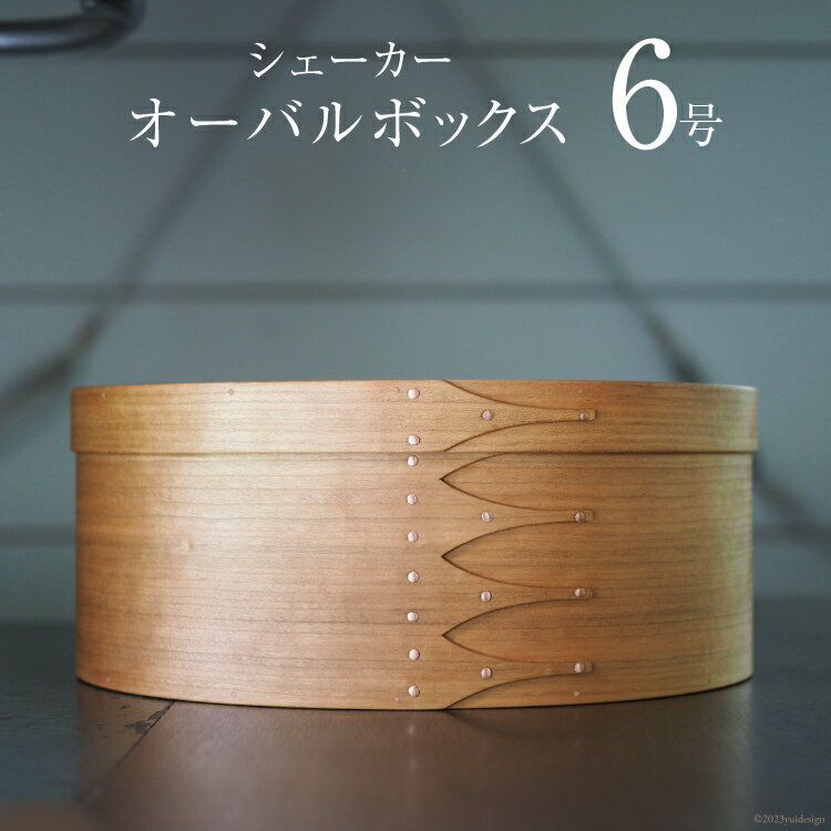 【ふるさと納税】シェーカーオーバルボックス 6号サイズ [Tiny workshop 石川県 志賀町 CA3008] シェーカーボックス オーバルボックス 能登 収納箱 道具箱 手工芸 裁縫