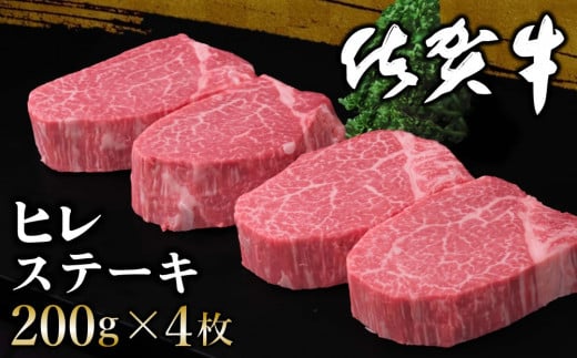 佐賀牛 ヒレステーキ 200g×4枚【佐賀牛 ヒレステーキ フィレステーキ ヒレ肉 フィレ やわらか 上質 サシ 美味しい クリスマス パーティー イベント お祝い ブランド肉】K030064