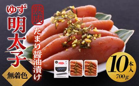 【大川市】熟成 たまり醤油漬け 無着色 ゆず明太子10本入り(700g) | 明太 辛子明太子 めんたいこ めんたい 10本 700g 冷凍 おかず 朝ごはん ごはん 海鮮 魚介類 魚卵 人気 福岡
