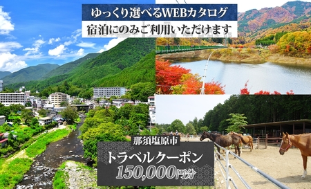 那須塩原市 後から選べる旅行Webカタログで使える！ 旅行クーポン（150,000円分）旅行券 宿泊券 ns124-003