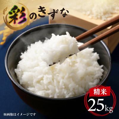 ふるさと納税 久喜市 令和7年度産 埼玉県のブランド米 彩のきずな精白米　約25kg