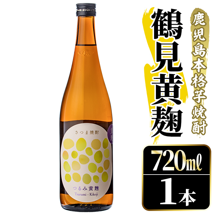 鹿児島本格芋焼酎！「鶴見黄麹」(720ml) 国産 鹿児島県産 アルコール 芋 焼酎 いも焼酎 お酒 ソーダ割り ロック お湯割り 黄麹 【大石酒造】akn038-50