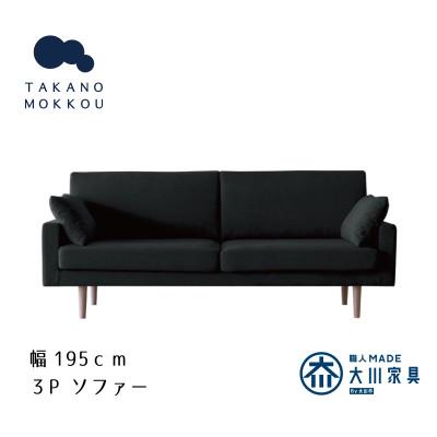 ふるさと納税 筑後市 レオソファー 3P ダークグレー NA脚【5年保証】【高野木工】