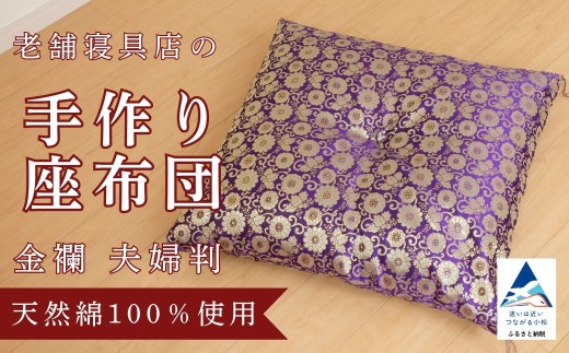 老舗寝具店の手作り座布団 金襴 夫婦判 67×72 at003m01