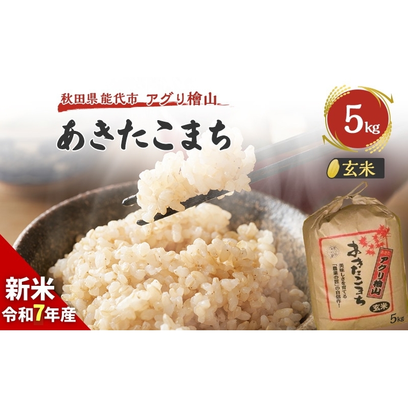【新米先行予約】玄米 令和7年 秋田県産 あきたこまち 5kg 新米 米 お米 おこめ こめ コメ 令和7年産 ブランド米 ご飯 秋田 秋田県 能代市