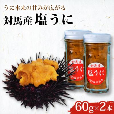 ふるさと納税 対馬市 対馬産塩うに60g2本セット