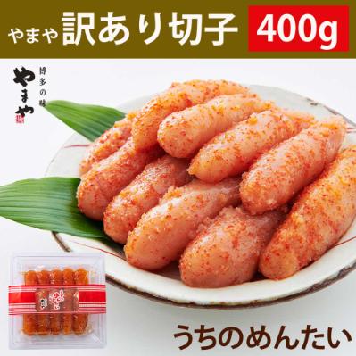ふるさと納税 遠賀町 【ご家庭用明太子】やまや　うちのめんたい切子込　400g(遠賀町)