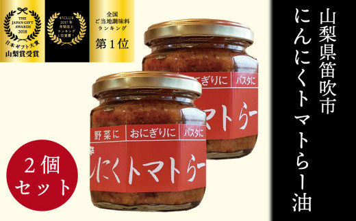 笛吹の庄 にんにくトマトらー油 2個セット！200-001|ラー油 調味料 にんにく トマト とまとラー油 調味料 にんにく トマト とまとラー油 調味料 にんにく トマト とまとラー油 調味料 にん