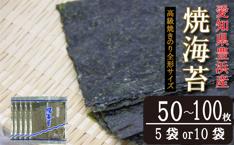 
            ＜漁師直売＞焼海苔 50枚(10枚×5袋)～100枚(10枚×10袋)全形 焼のり 家庭用  海苔 ご飯 ごはん 知多 味付海苔 つまみ おかず やみつき 海苔 のり おにぎり 弁当 のり おつまみ 晩酌 肴 ご飯のお供 家庭 ノリ ふるさと納税海苔 ふるさと納税のり 海苔 ふるさと納税味付け海苔 海産物 海の幸 こだわり 人気 おすすめ 愛知県 南知多町
          