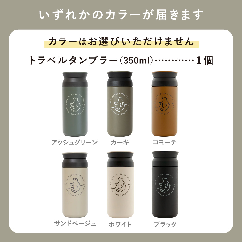 知床トコさんトラベルタンブラー 350ml×1本(色はおまかせ)【配送不可地域：離島・沖縄県】_ss08-008