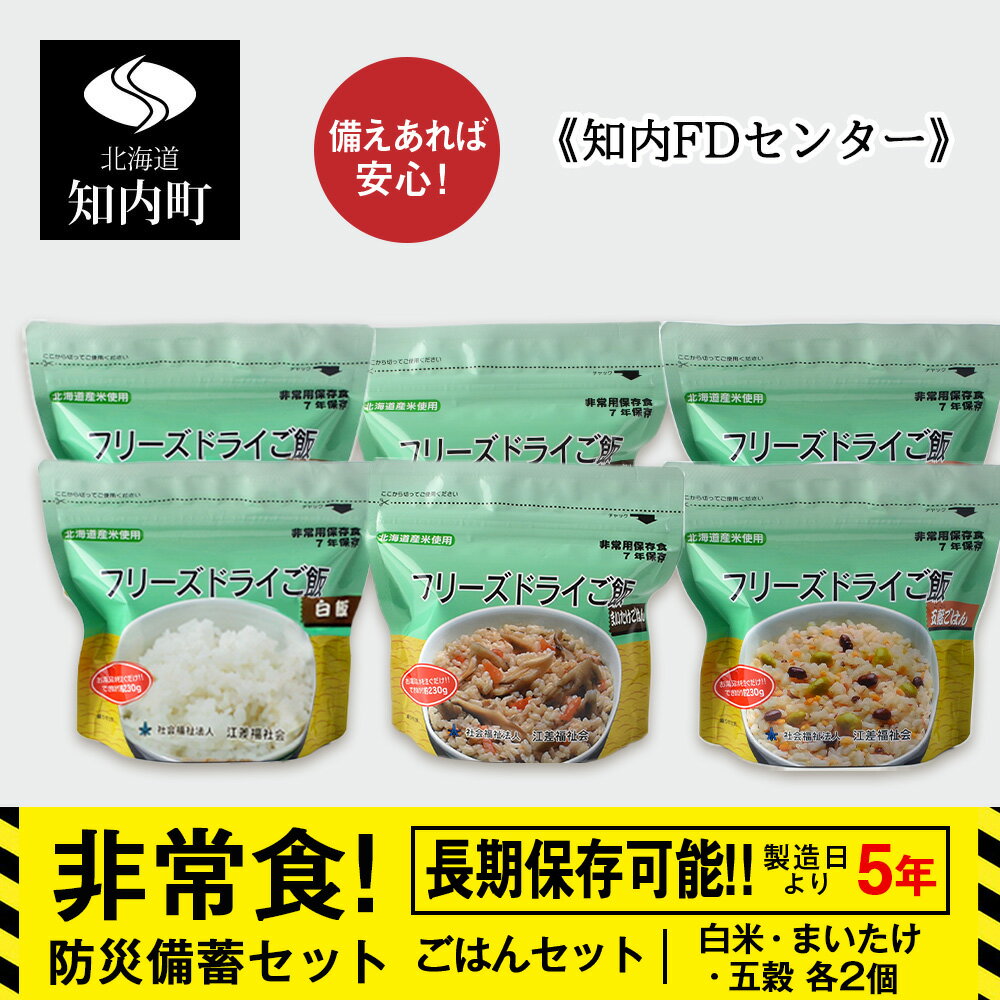 【ふるさと納税】防災セット 非常食 備えあれば安心！非常食！防災備蓄ごはんセット〜白米・まいたけ・五穀 各2個〜《知内FDセンター》 知内町 ふるさと納税 北海道ふるさと納税 防災グッズ 防災セット 備蓄 食糧 食材 防災 対策 事前準備 災害備蓄