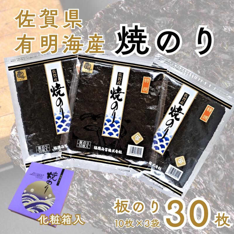 佐賀有明海産焼のり30枚（10枚*3袋）[化粧箱入]：B175-020