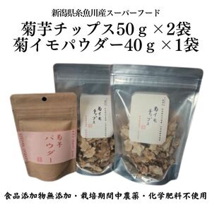 菊芋チップス50ｇ×2袋＆菊イモパウダー40ｇ×1袋セット キクイモ 新潟県糸魚川産能生谷産 スーパーフード
