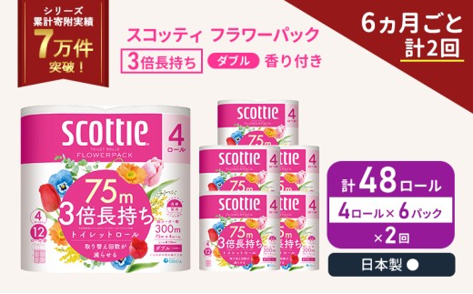 【 定期便 】6ヶ月毎 全2回 トイレットペーパー 【 ダブル 】 スコッティ 75m 3倍長持ち (24ロール×2回：合計48ロール) ダブル ホワイト 香り付き 日用品 防災 備蓄 消耗品 新生活 生活用品 生活雑貨 フラワーパック といれっとぺーぱー トイペ といぺ トイレ 宮城県 岩沼市