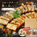 【ふるさと納税】スモークチーズ 食べ比べ ナッツ ペッパー【燻製工房 縁】[ZBF007]