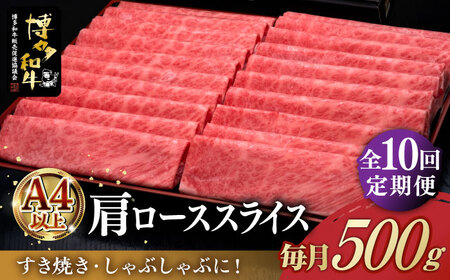 【全10回定期便】A4ランク以上 博多和牛 肩ロース薄切り 500g《築上町》【久田精肉店】 [ABCL137] 176000円 