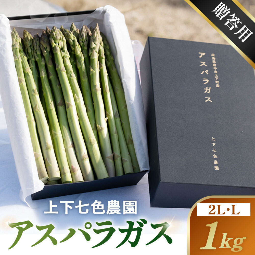 【ふるさと納税】上下七色農園贈答用アスパラガス　2L・Lサイズ　貼箱（1kg）［No.1097］／ アスパラガス グリーンアスパラ 贈答用 ギフト お中元 新鮮 みずみずしい 甘み やわらかい 国産 産地直送 朝採れ Lサイズ 2Lサイズ 化粧箱入り 贈り物 春野菜 高級野菜 送料無料