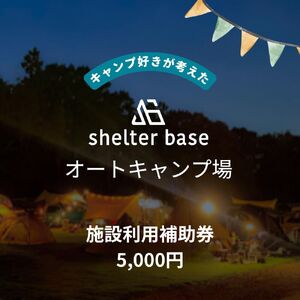 【千葉県鎌ケ谷市軽井沢】＼5000円施設利用補助券／オートキャンプ場シェルターベース（SHELTER BASE）