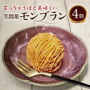 “笑っちゃうほど美味しい”モンブラン(4個入)