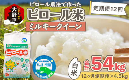  【令和7年産 新米】【12ヶ月定期便】ミネラル豊富！弱アルカリ性のピロール米 ミルキークイーン 白米 4.5kg × 12回 計54kg 化学肥料5割以下・減農薬[K-008001]