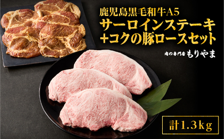 1422 鹿児島 黒毛和牛 A5 サーロイン（ ステーキ用 ）690g ＋ 絶品『 コク の 豚ロース 』650g（ 130g × 5枚 ）セット KN036-006 肉 牛肉 冷凍