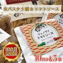 【ふるさと納税】【12ヶ月定期便】 紅はるか使用 生パスタ5種（計10食分）＆トマトソース5袋｜CJ-3