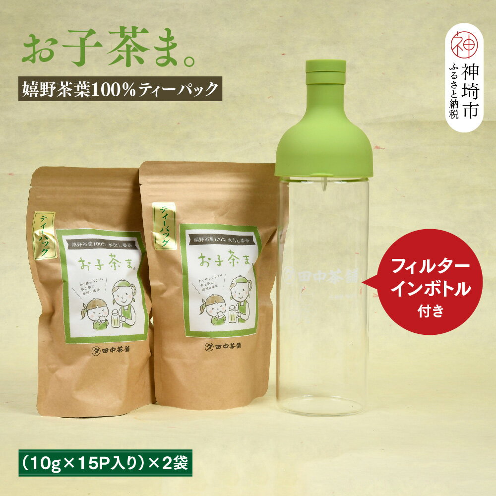 【ふるさと納税】【フィルターインボトル付き】お子茶ま。ティーパック(10g×15P入り)×2袋 【煎茶 嬉野茶 水出し煎茶 水出し茶 田中茶舗 佐賀県】(H047127)