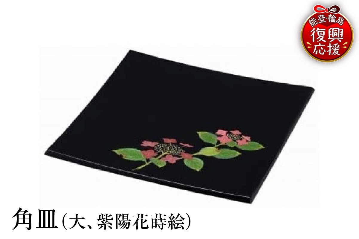 
                  輪島塗　角皿（大、紫陽花蒔絵）
                