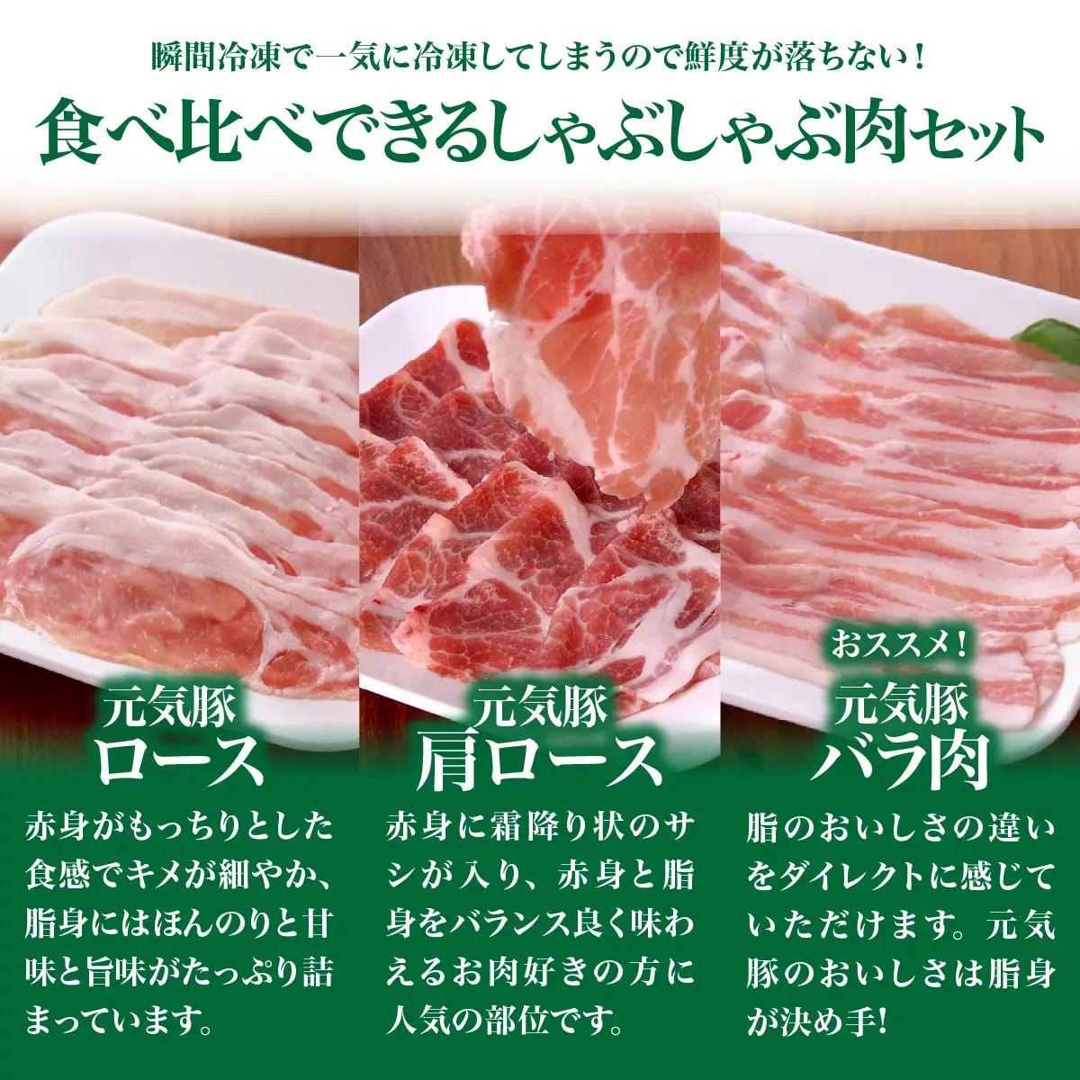 元気豚　しゃぶしゃぶ肉3種セット(1.8kg)_肉 しゃぶしゃぶ 豚肉 豚しゃぶ_【配送不可地域：離島・沖縄県】 mt203971_171.801