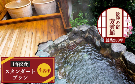 宿泊券 芳雲館 1泊2食(スタンダードプラン) 4名 [BRDC003]