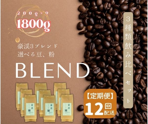 
【定期便】総社珈琲3種飲み比べ（名勝豪渓編）1800g（200g×9袋）【ドリップレシピ付き】〔12回配送〕
