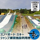 【ふるさと納税】【東北クエスト】2セッション券引換券(大人) スノーボード・スキージャンプ練習施設【1206323】