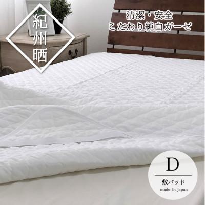 ふるさと納税 和歌山市 『和』【ダブル】紀州晒ガーゼ脱脂綿入り敷パッド1枚(140×205cm)ホワイト S74-D