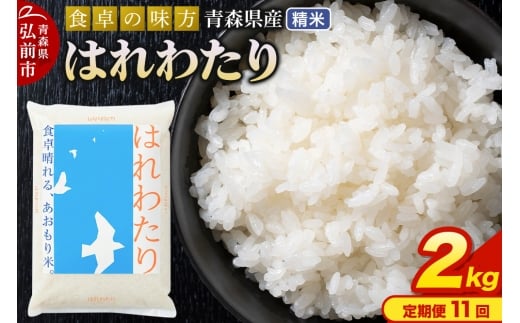 【定期便11ヶ月】 新米 米 令和7年産 青森県産 はれわたり【精米】2kg（2kg×1袋）