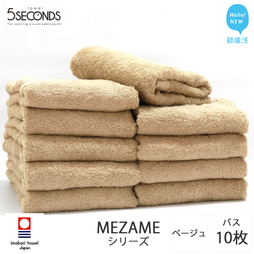 【今治タオル】バスタオル 10枚セット MEZAME （ベージュ）（ご自宅用） 吸水 厚手 国産 日本製 おしゃれ シンプル ふわふわ ホテル 【タオル専科 ５SECONDS TOWEL】
