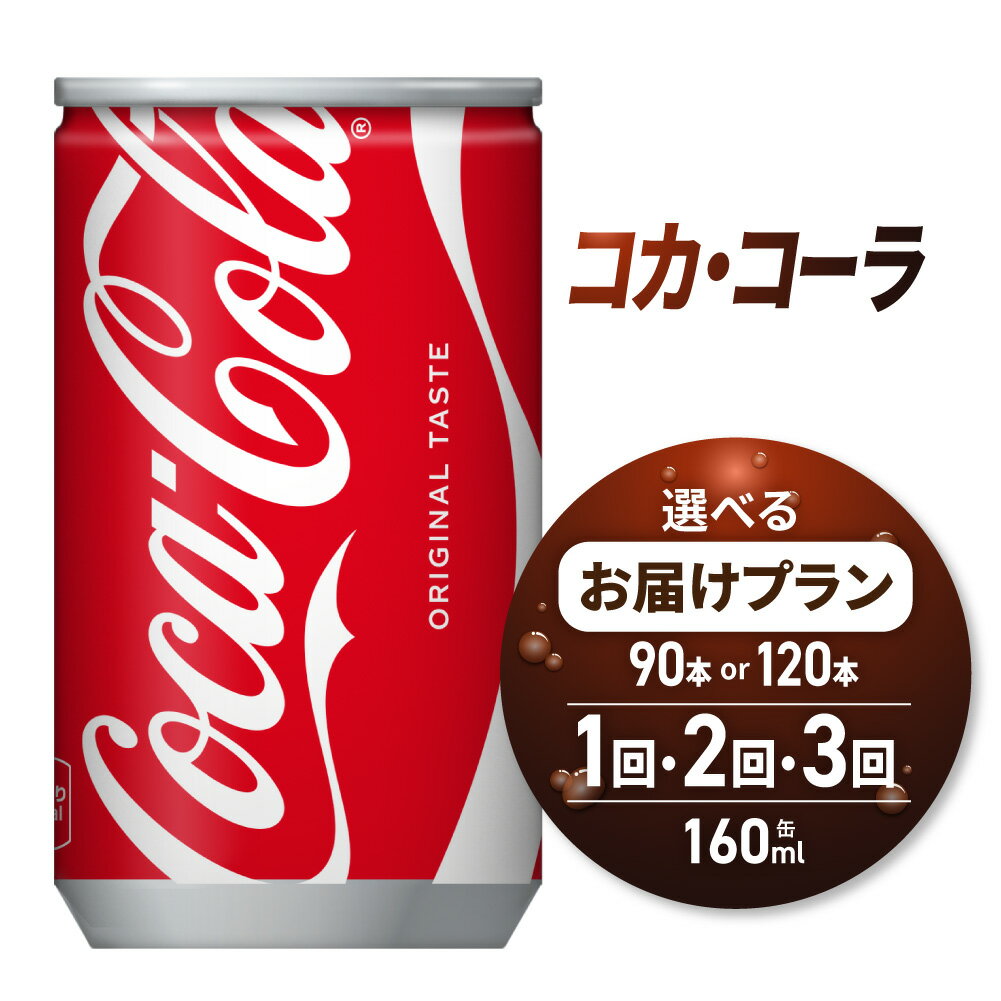 【ふるさと納税】 コカ・コーラ 【 選べる 本数 お届け回数 】 160ml 缶 90本 120本 定期便 単品 2ヶ月 3ヶ月 180本 240本 270本 360本 飲み切り サイズ ミニ缶 炭酸 炭酸飲料 飲料 ソフトドリンク 北海道 札幌市