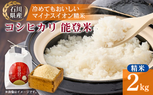 
                  ＜もっちり食感と甘みで笑顔広がる＞石川県産コシヒカリ「能登米」令和7年産 精米2kg【1685025】
                