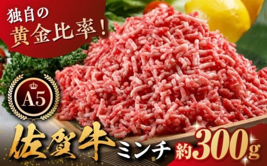 
            【普段の料理を特別に】佐賀牛 A5 ミンチ 約300g【肉の三栄】 [HAA023] / 黒毛和牛 牛肉 精肉 肉 モモ ウデ 挽肉 ひき肉 挽き肉 ハンバーグ 佐賀県 佐賀 国産
          