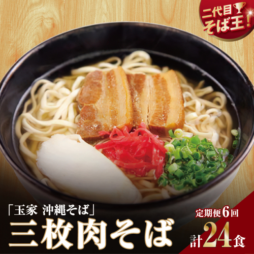 【そば処 玉家】三枚肉そば 4食セット【定期便】毎月6回